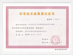 科技成果證書(shū)2012 11006474