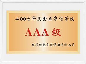 2007年度企業(yè)AAA資信等級