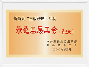 示范基層工會(huì)