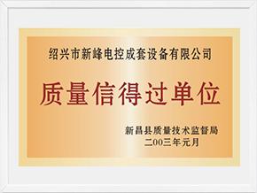 質(zhì)量信得過(guò)單位